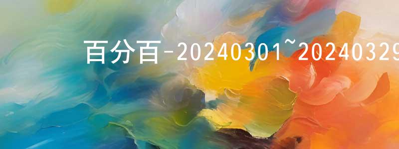 曾維勇發布娛樂百分百-20240301~20240329迅雷下載_深夜電影